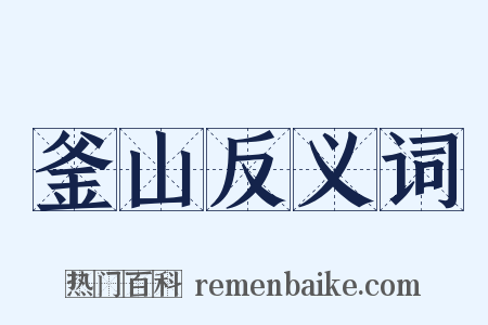 釜山反义词是什么意思的图片